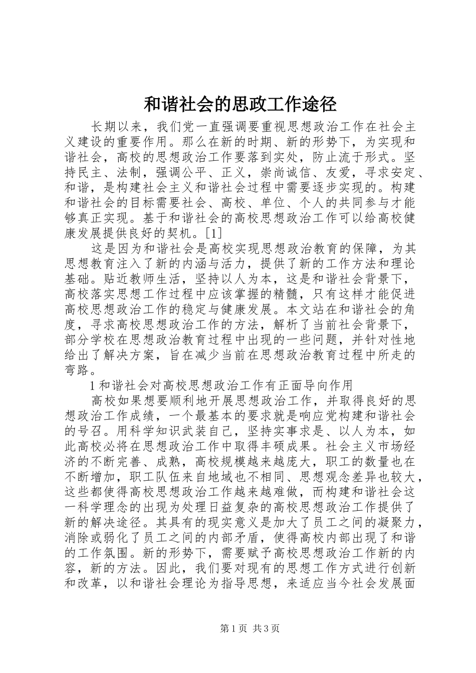 2024年和谐社会的思政工作途径_第1页