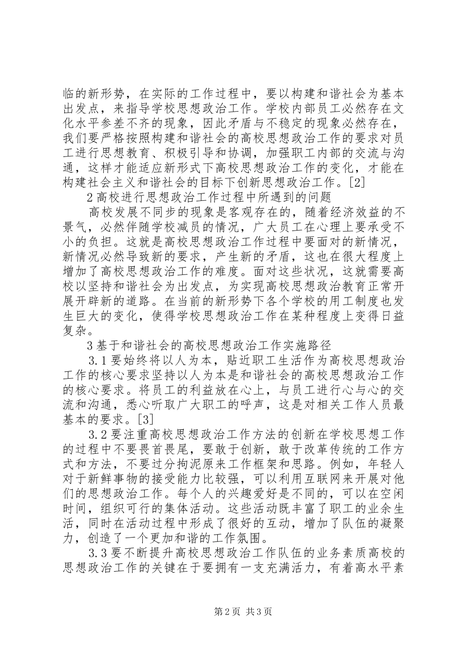 2024年和谐社会的思政工作途径_第2页