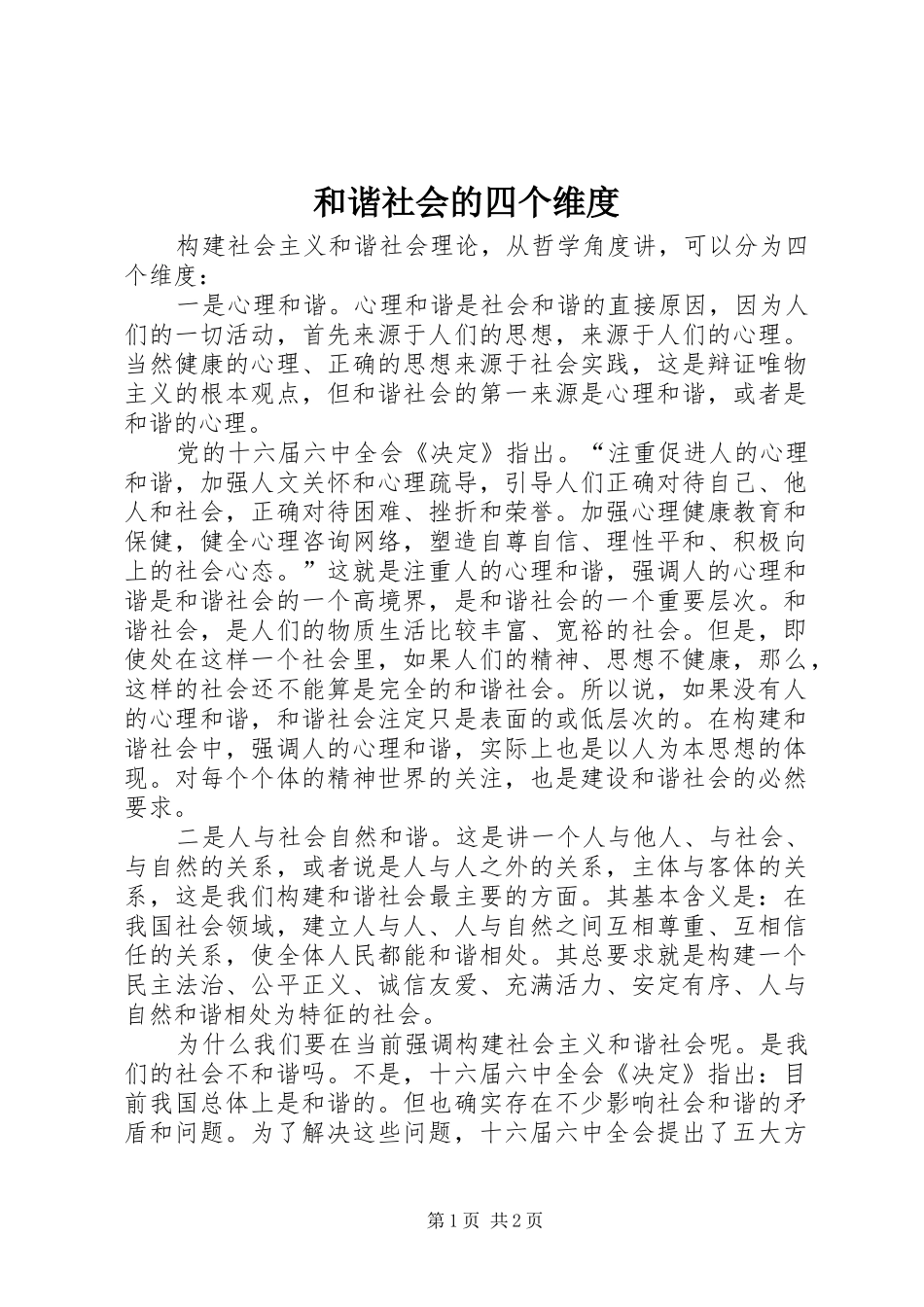 2024年和谐社会的四个维度_第1页