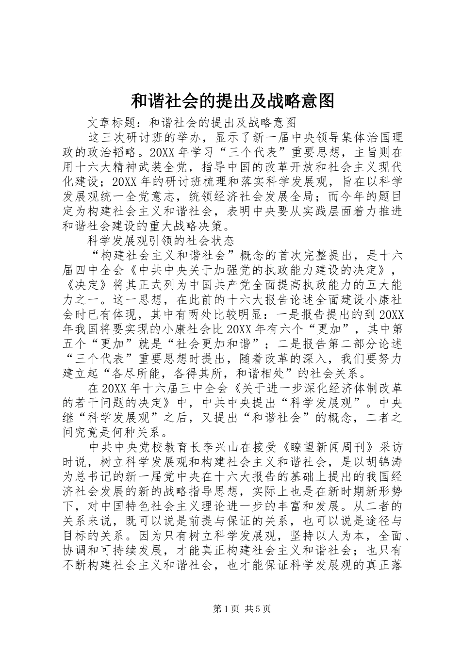 2024年和谐社会的提出及战略意图_第1页