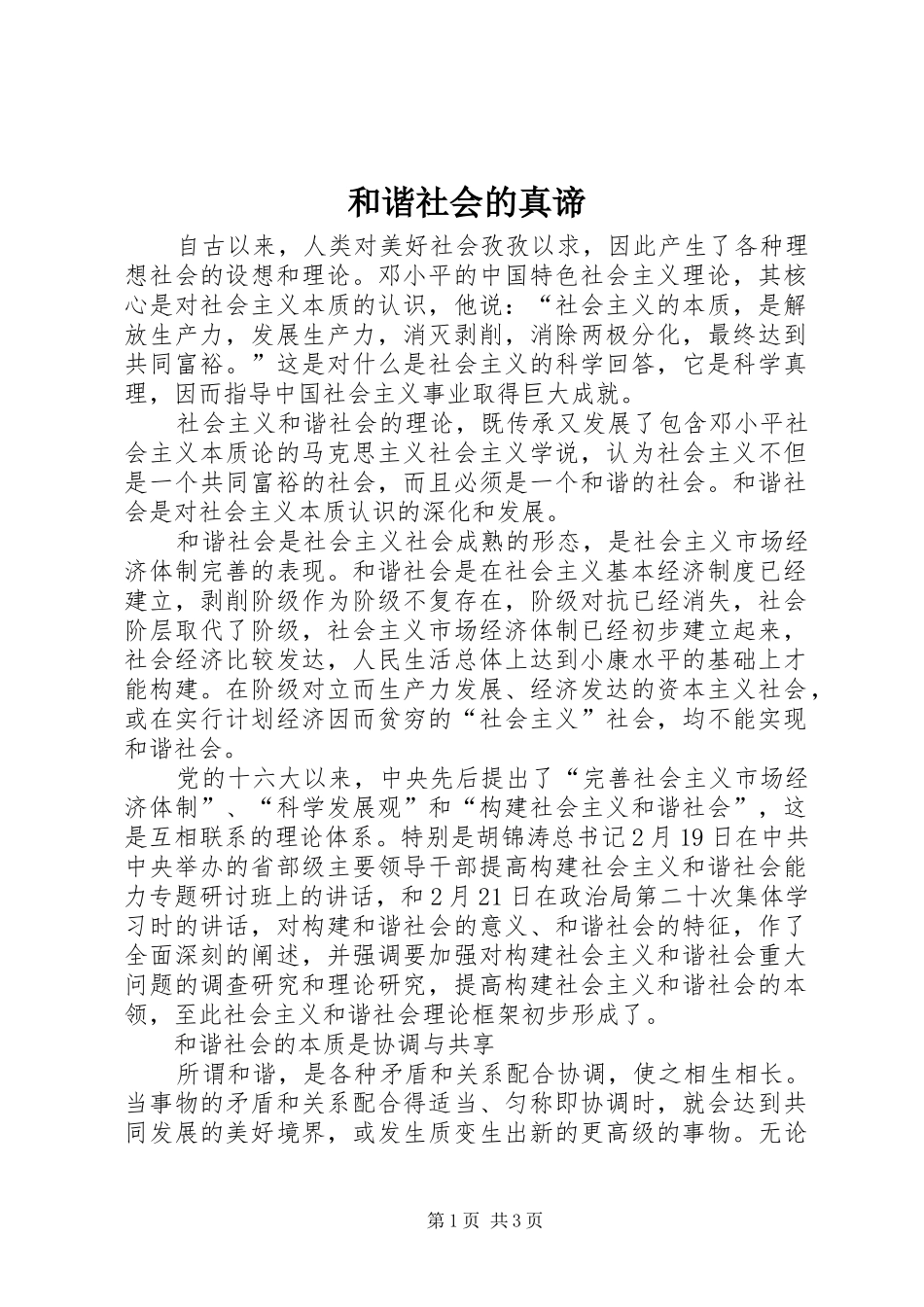 2024年和谐社会的真谛_第1页