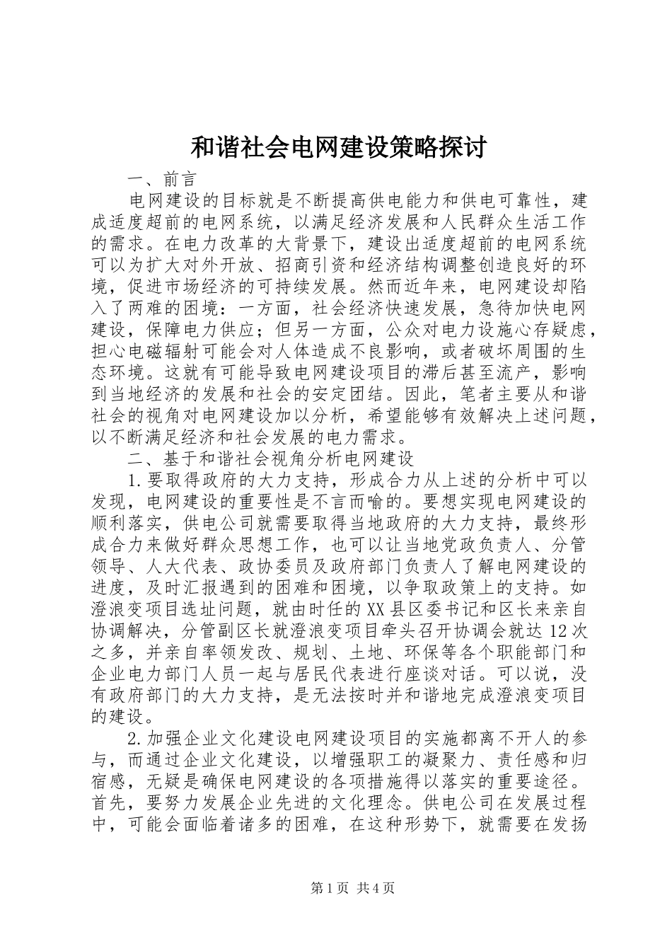 2024年和谐社会电网建设策略探讨_第1页
