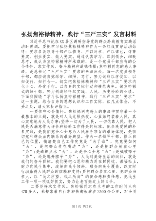 2024年弘扬焦裕禄精神，践行三严三实讲话材料