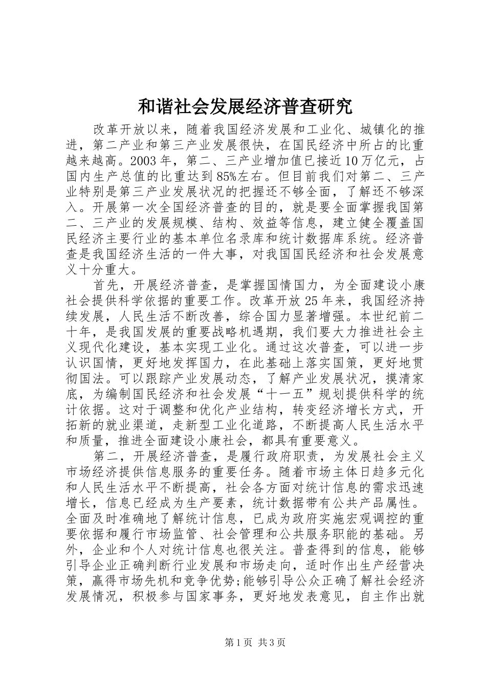 2024年和谐社会发展经济普查研究_第1页
