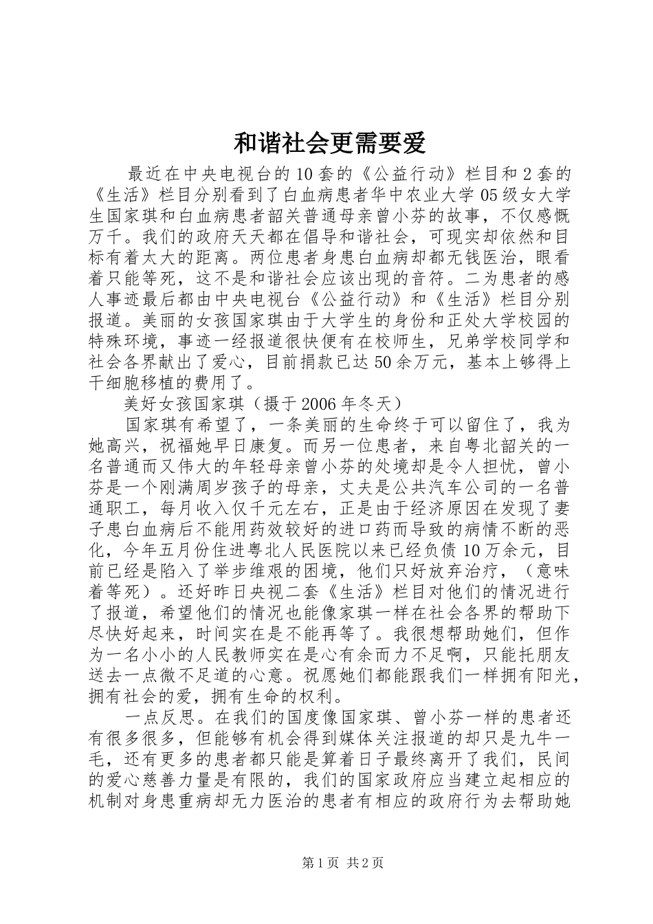 2024年和谐社会更需要爱_第1页