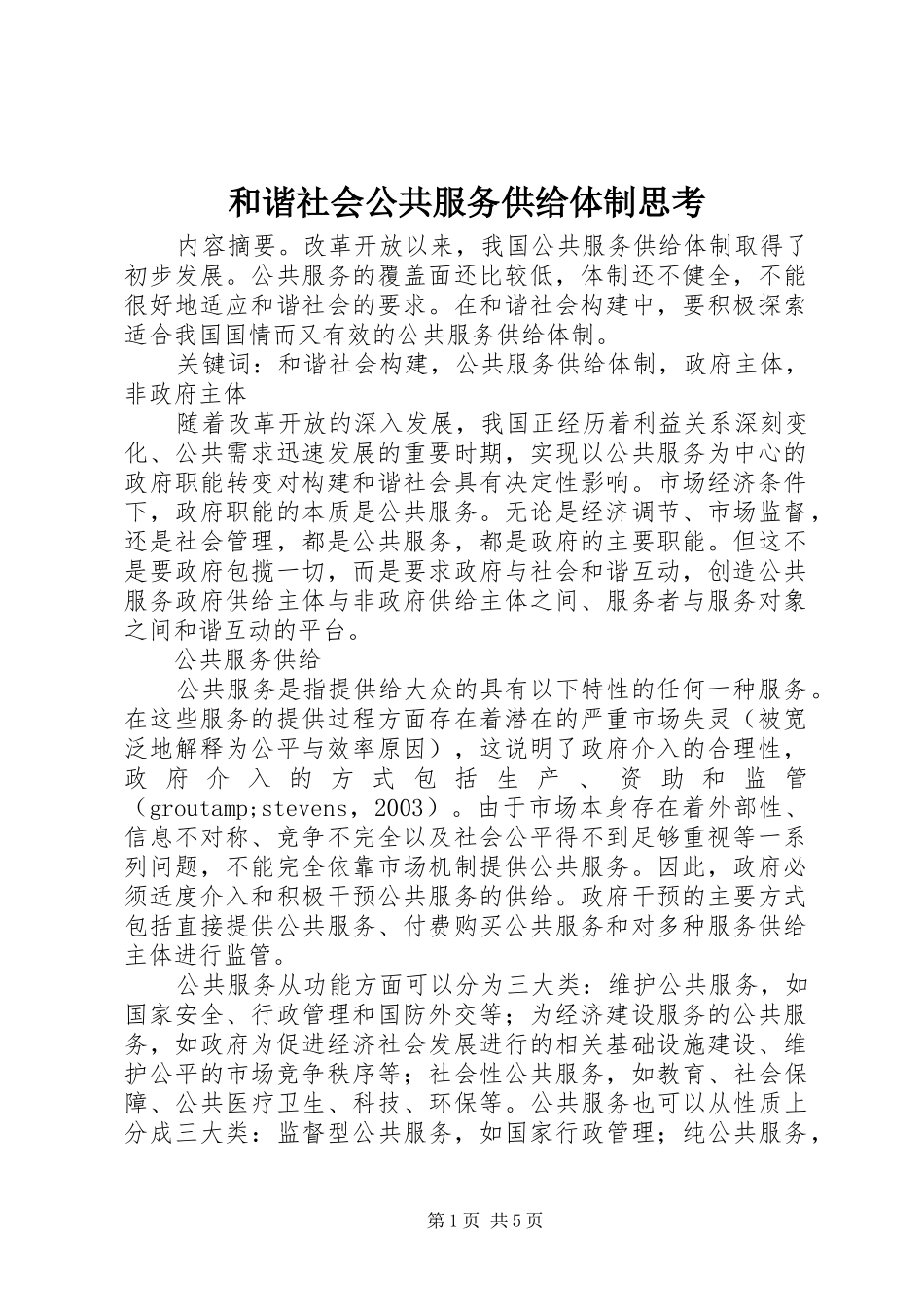 2024年和谐社会公共服务供给体制思考_第1页
