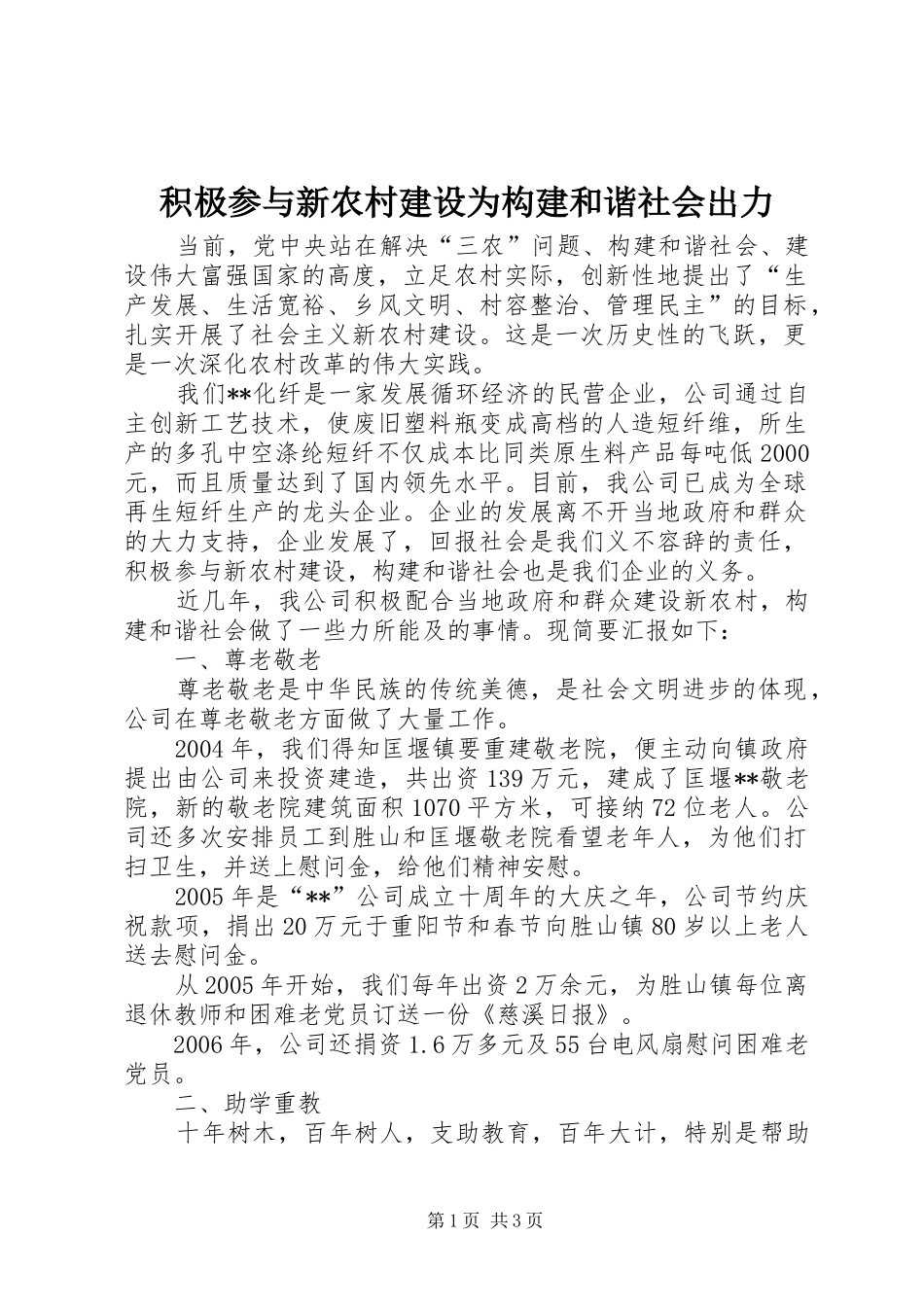 2024年积极参与新农村建设为构建和谐社会出力_第1页