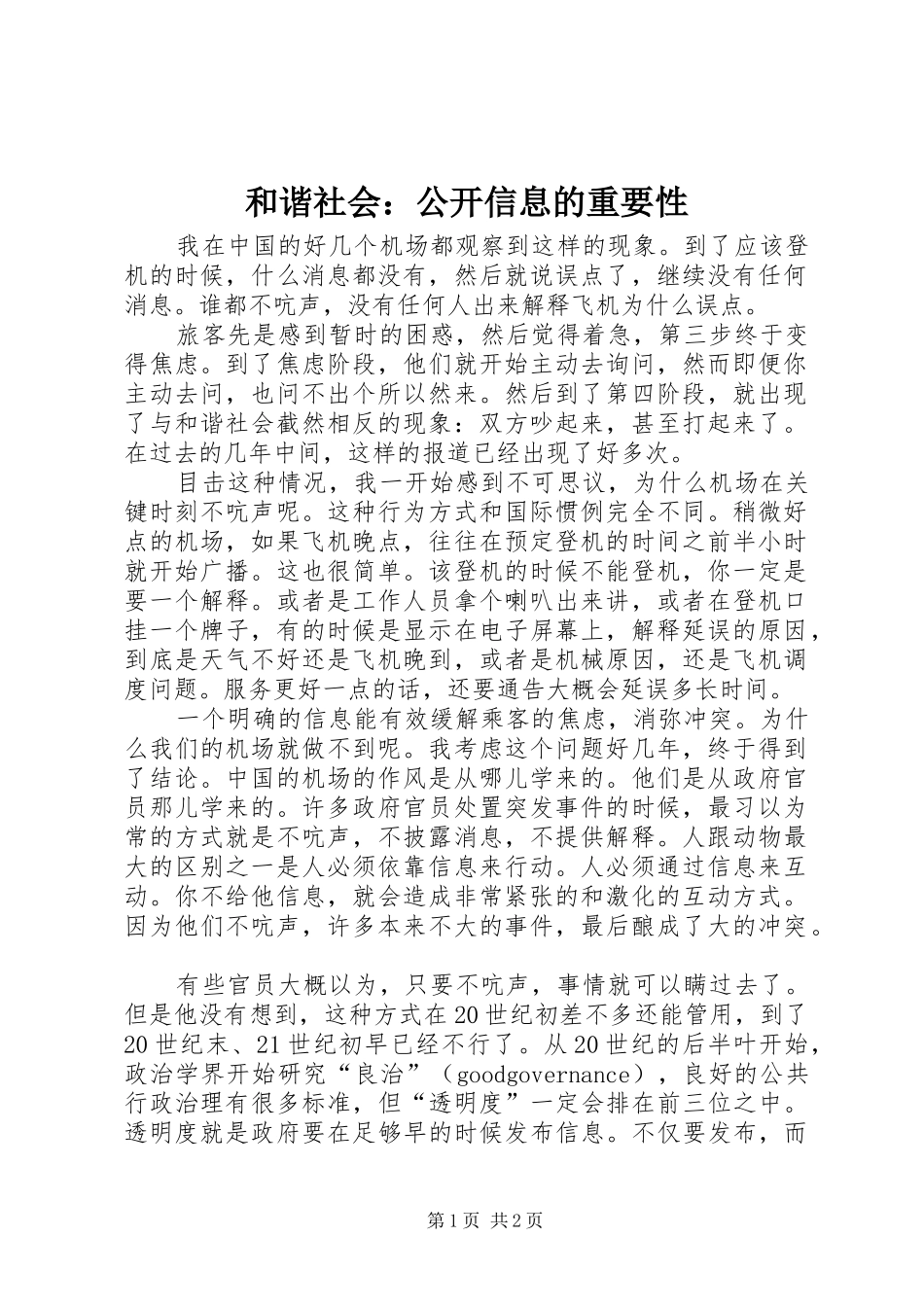 2024年和谐社会公开信息的重要性_第1页