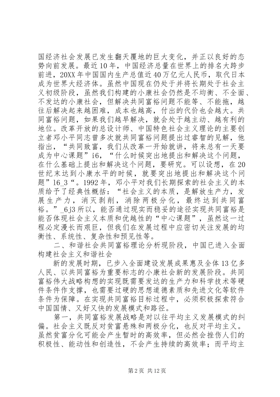 2024年和谐社会共同富裕理念思索_第2页