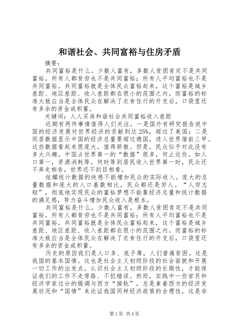 2024年和谐社会共同富裕与住房矛盾_第1页
