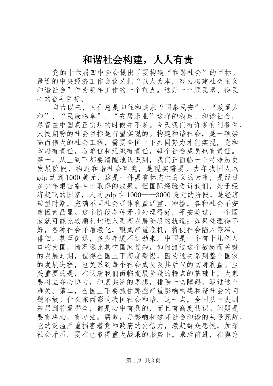 2024年和谐社会构建，人人有责_第1页