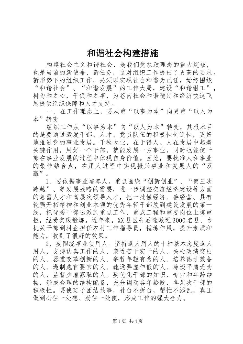 2024年和谐社会构建措施_第1页