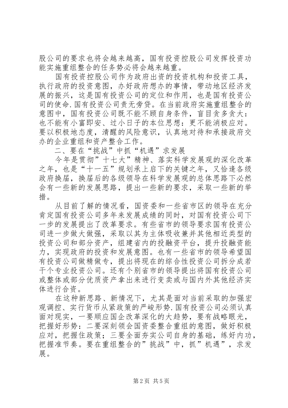 2024年积极参与整合实现做大做强发挥国有投资控股公司在布局结构调整中的独特作用_第2页