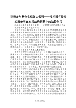 2024年积极参与整合实现做大做强发挥国有投资控股公司在布局结构调整中的独特作用