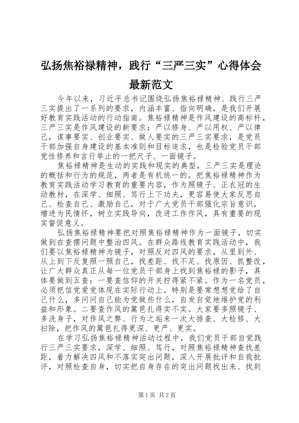 2024年弘扬焦裕禄精神，践行三严三实心得体会最新范文_第1页