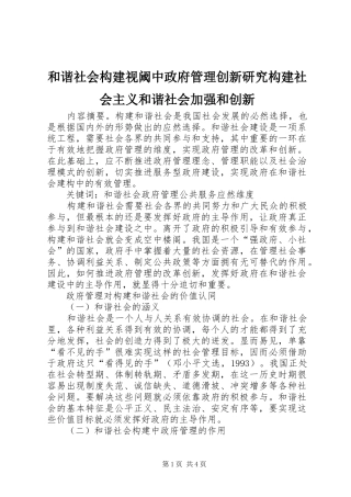 2024年和谐社会构建视阈中政府管理创新研究构建社会主义和谐社会加强和创新