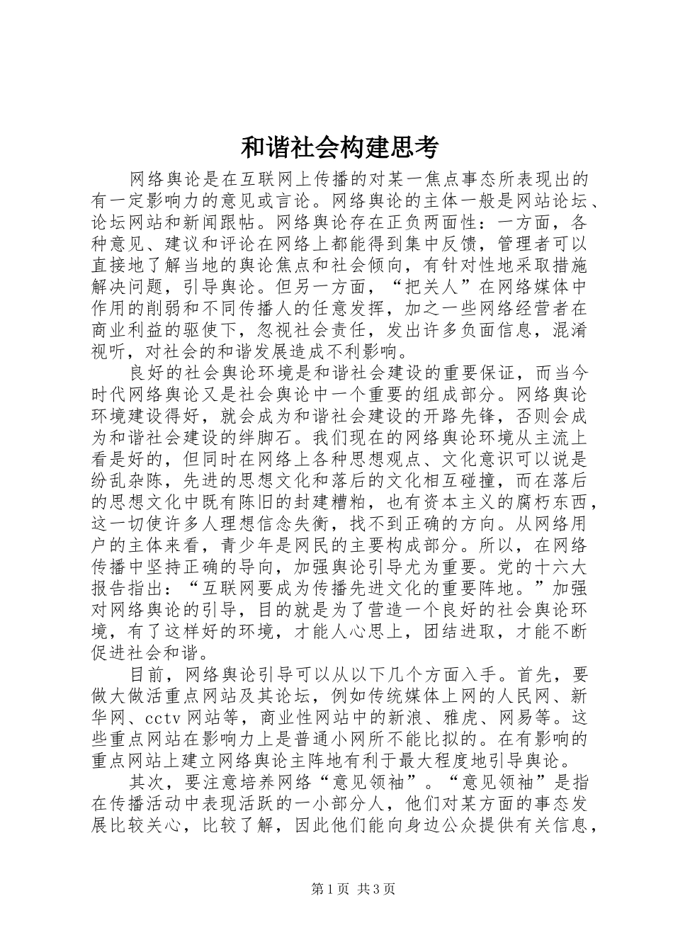 2024年和谐社会构建思考_第1页