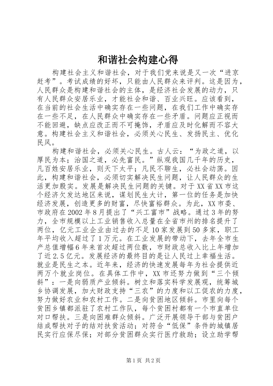 2024年和谐社会构建心得_第1页