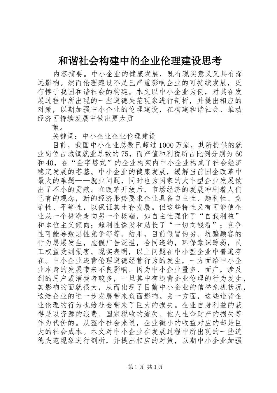 2024年和谐社会构建中的企业伦理建设思考_第1页