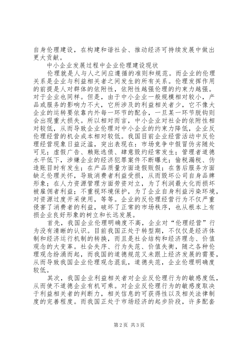 2024年和谐社会构建中的企业伦理建设思考_第2页