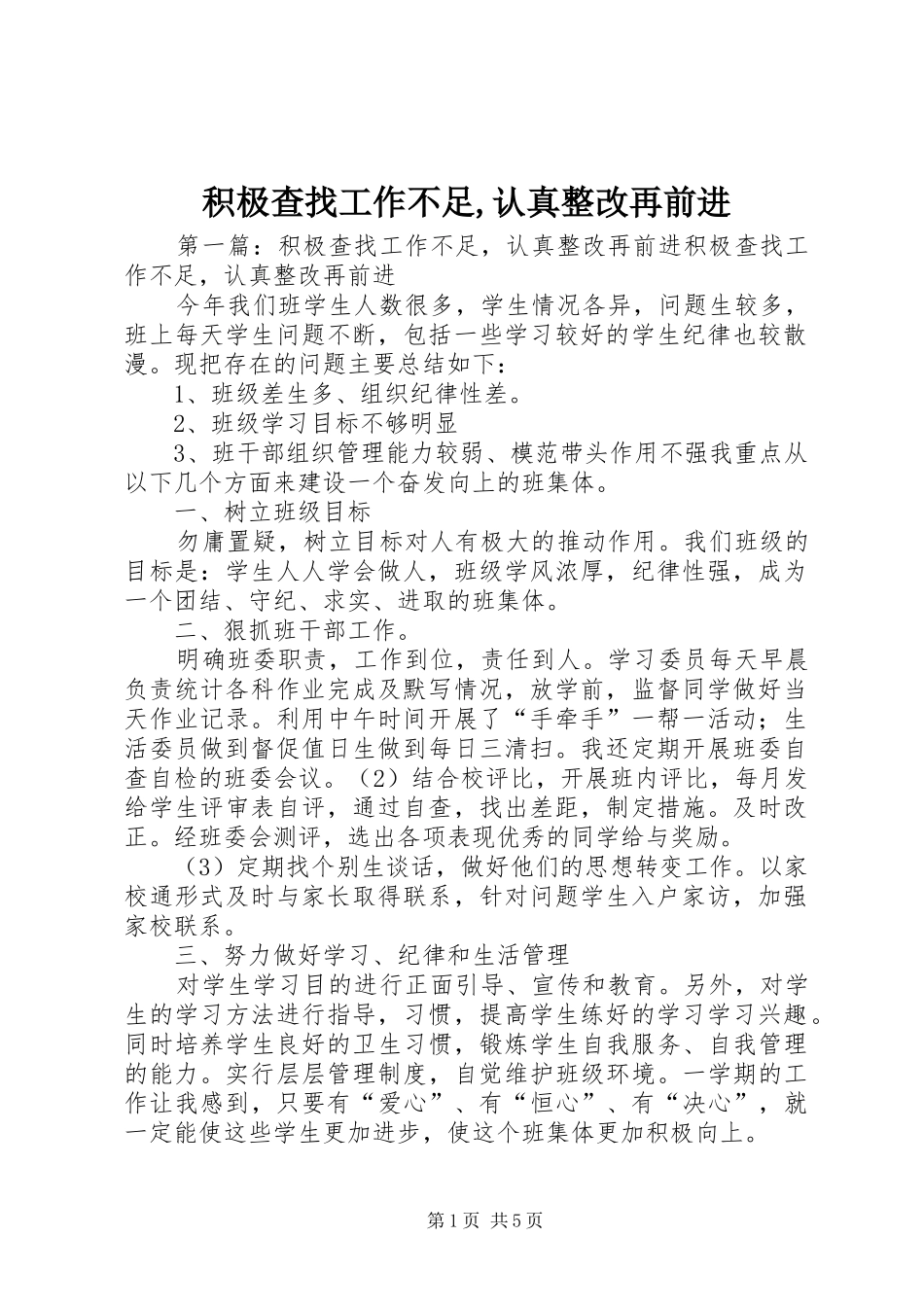 2024年积极查找工作不足认真整改再前进_第1页