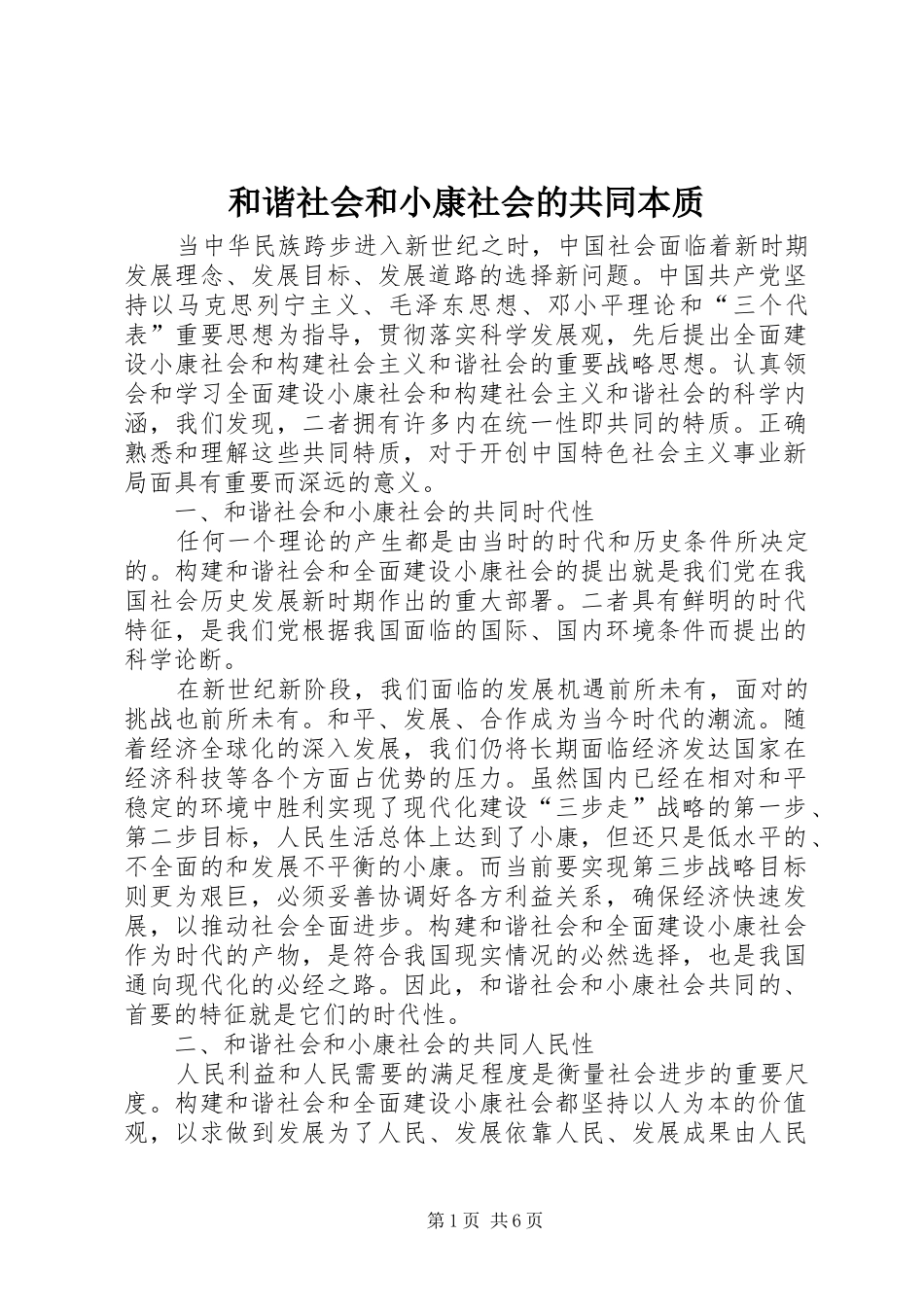 2024年和谐社会和小康社会的共同本质_第1页