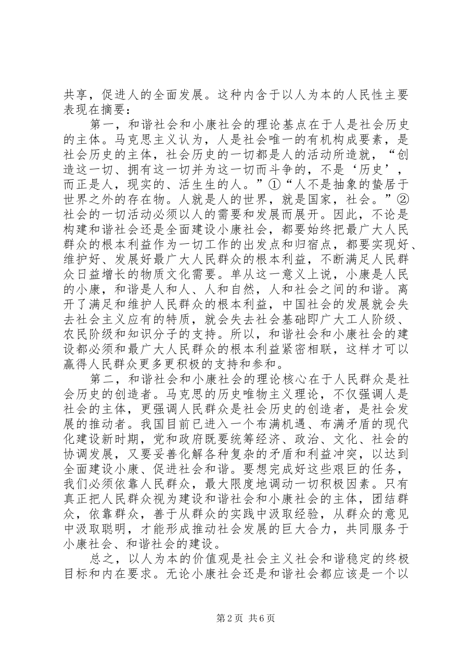 2024年和谐社会和小康社会的共同本质_第2页