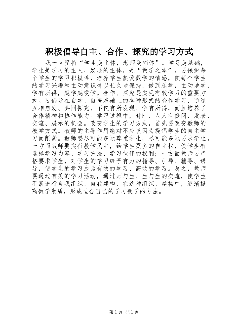 2024年积极倡导自主合作探究的学习方式_第1页