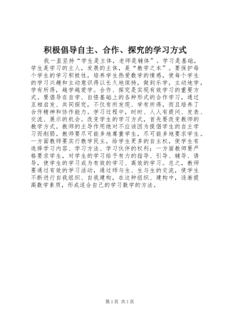2024年积极倡导自主合作探究的学习方式