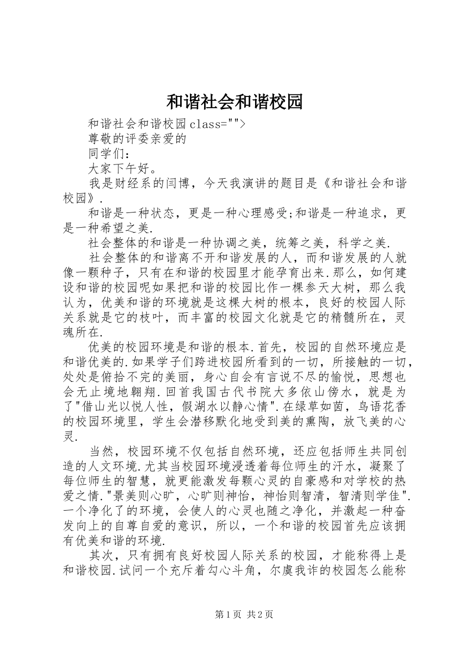 2024年和谐社会和谐校园_第1页