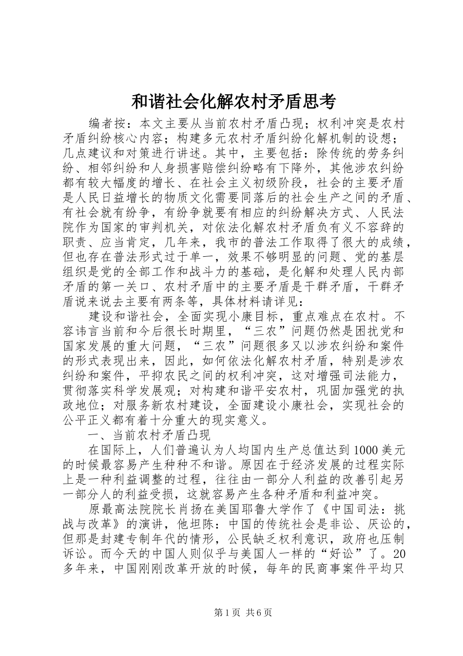 2024年和谐社会化解农村矛盾思考_第1页