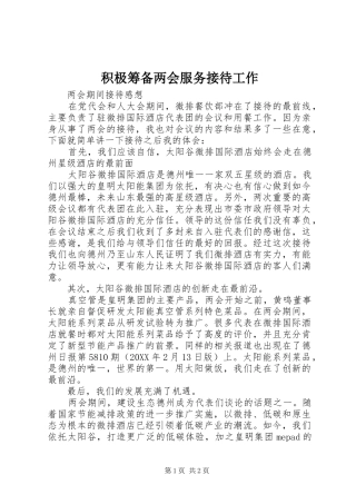 2024年积极筹备两会服务接待工作