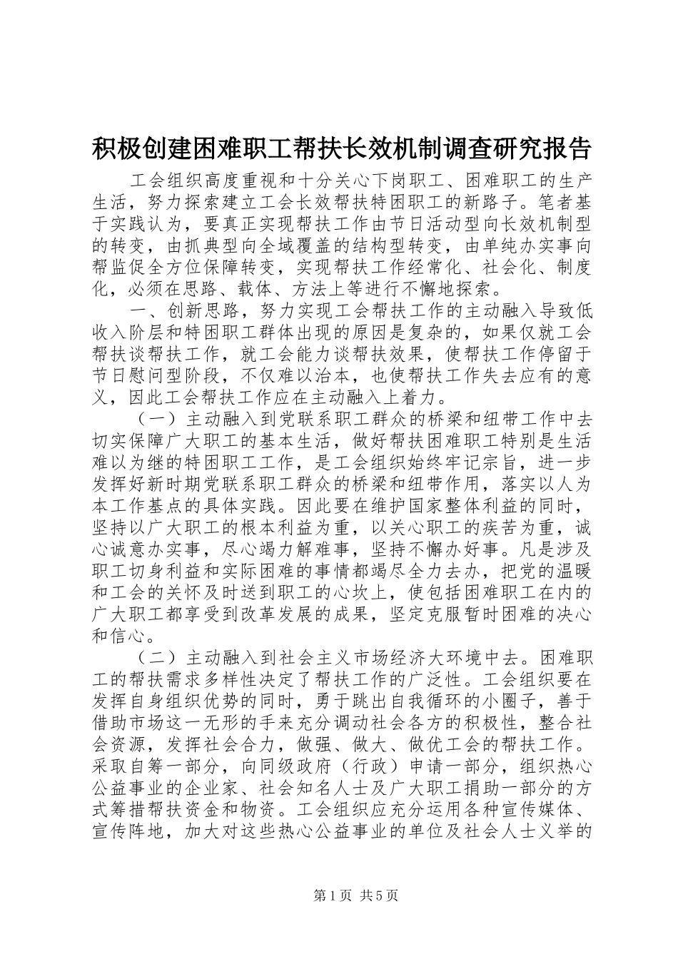 2024年积极创建困难职工帮扶长效机制调查研究报告_第1页