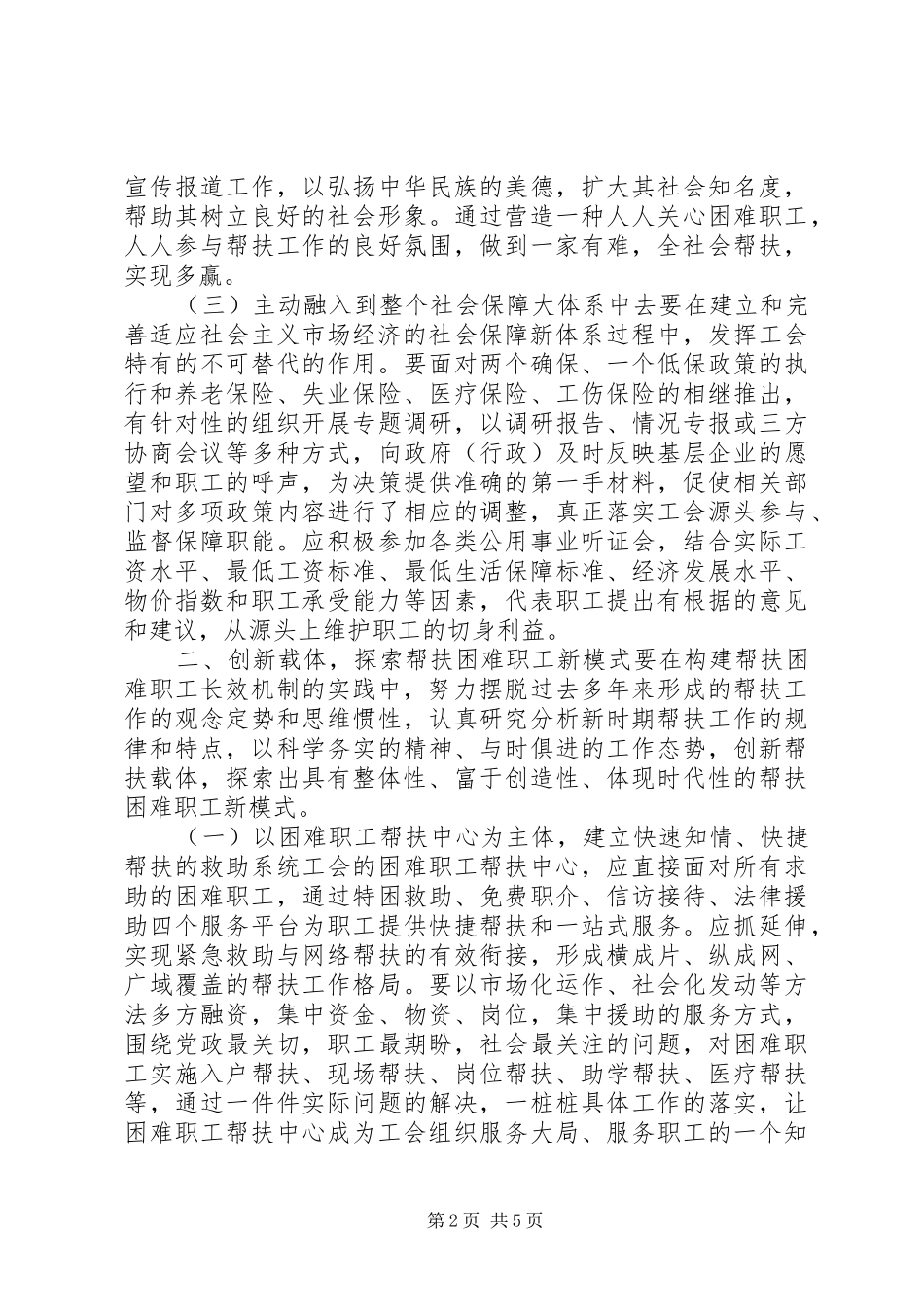 2024年积极创建困难职工帮扶长效机制调查研究报告_第2页