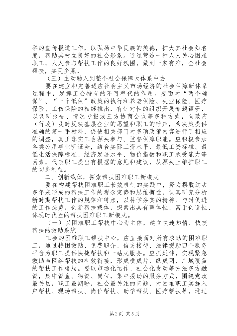 2024年积极创建困难职工帮扶长效机制交流材料_第2页