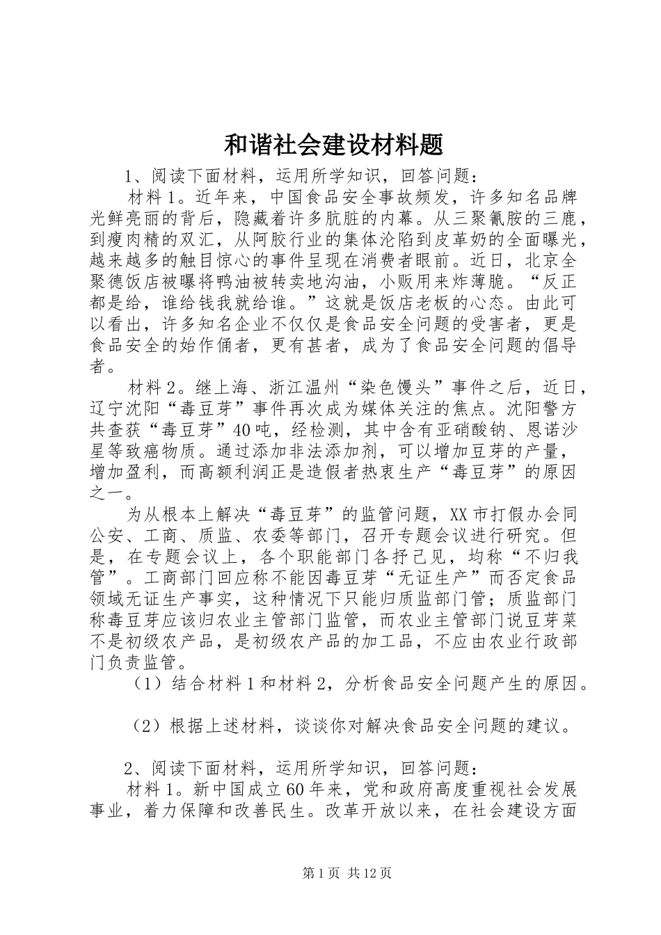 2024年和谐社会建设材料题_第1页