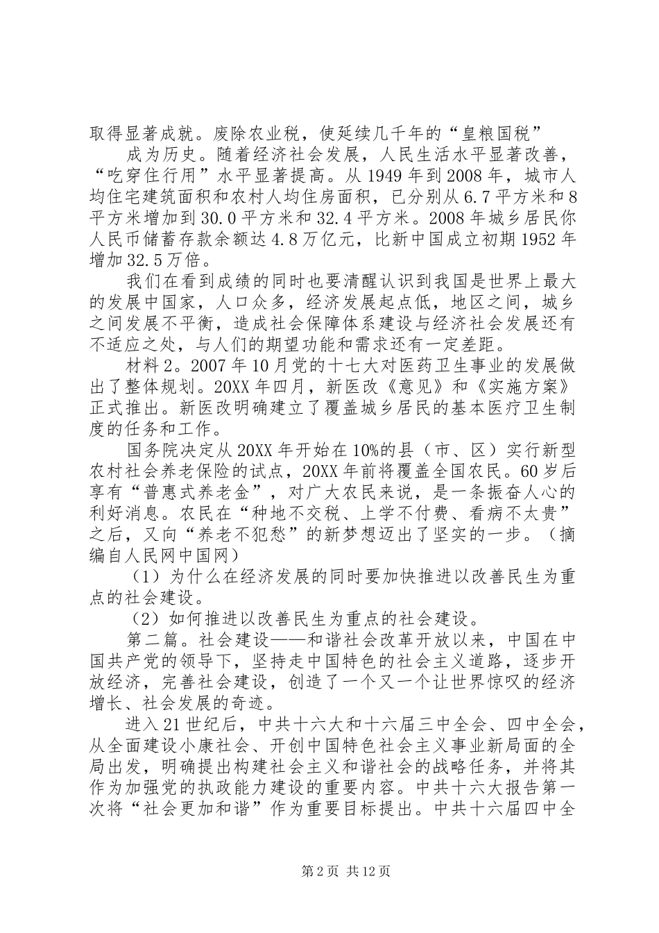 2024年和谐社会建设材料题_第2页