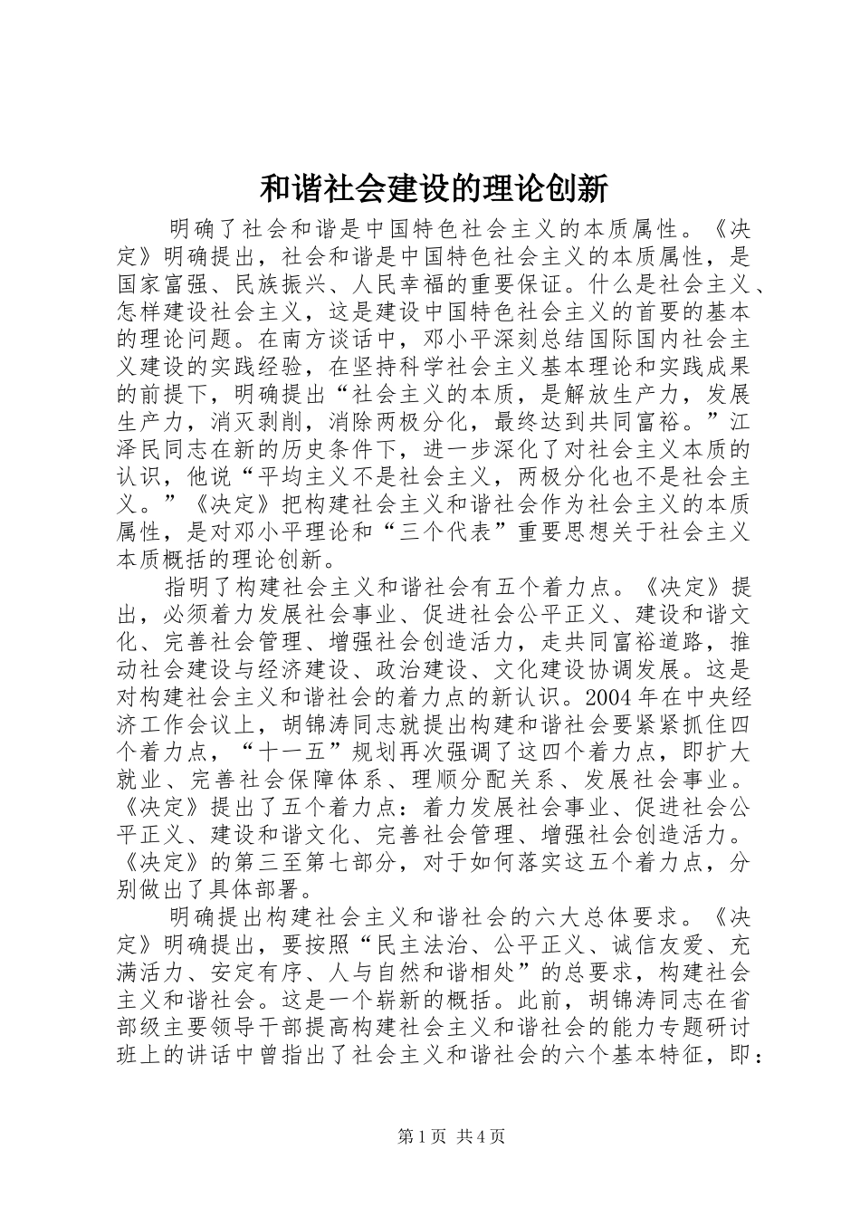 2024年和谐社会建设的理论创新_第1页