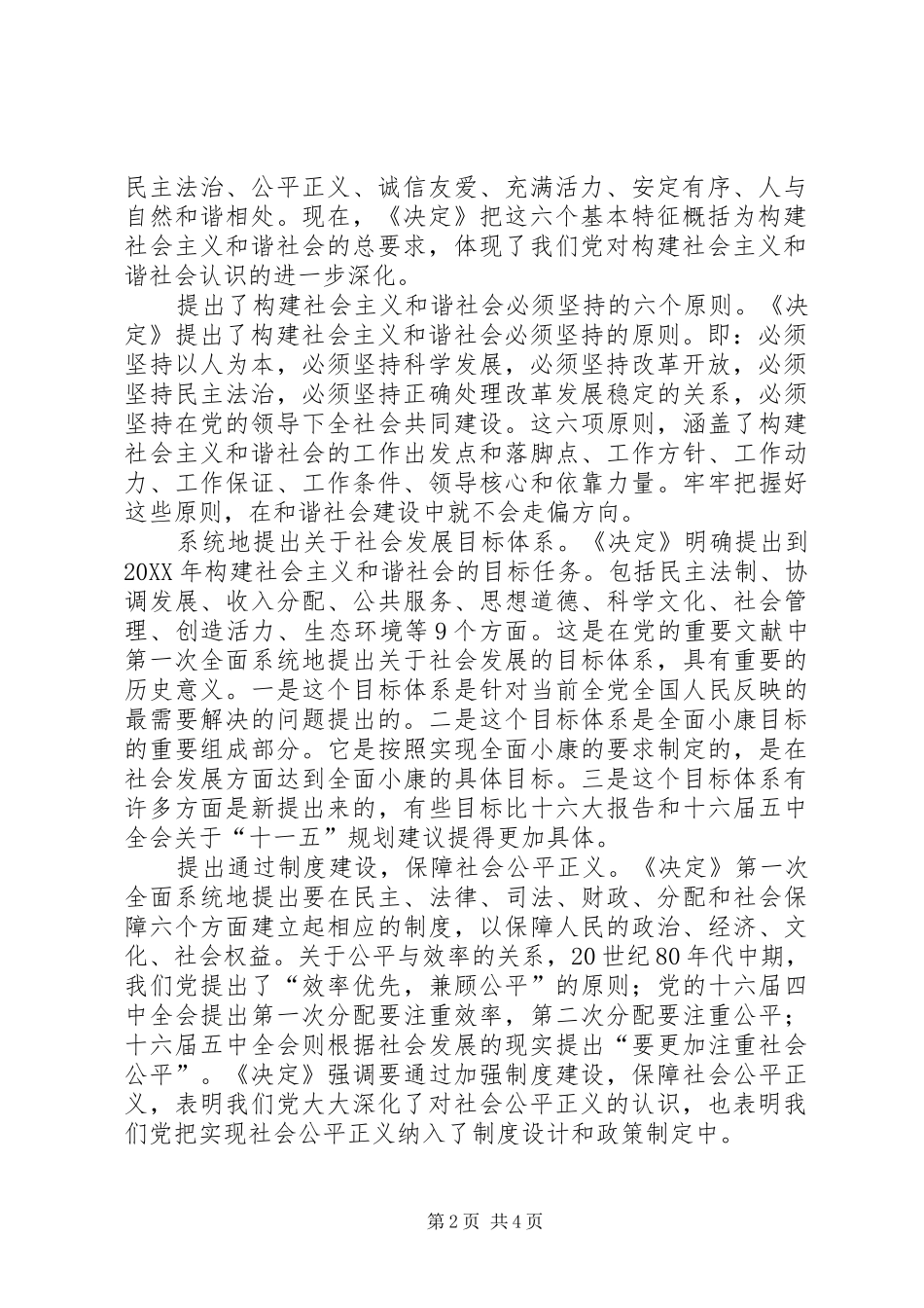 2024年和谐社会建设的理论创新_第2页