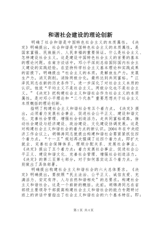 2024年和谐社会建设的理论创新