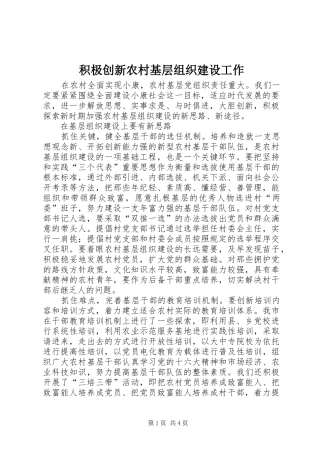 2024年积极创新农村基层组织建设工作