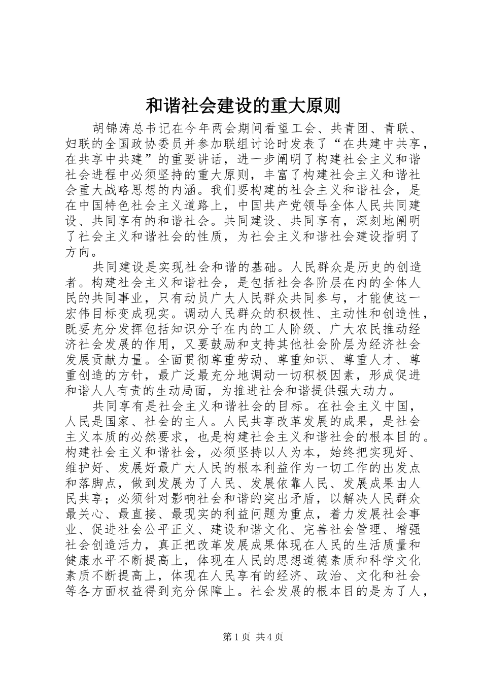 2024年和谐社会建设的重大原则_第1页