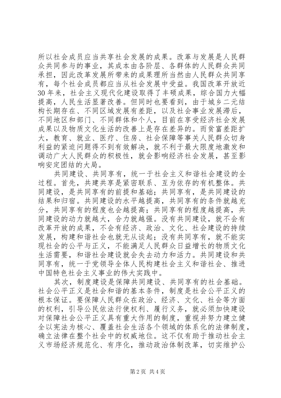 2024年和谐社会建设的重大原则_第2页