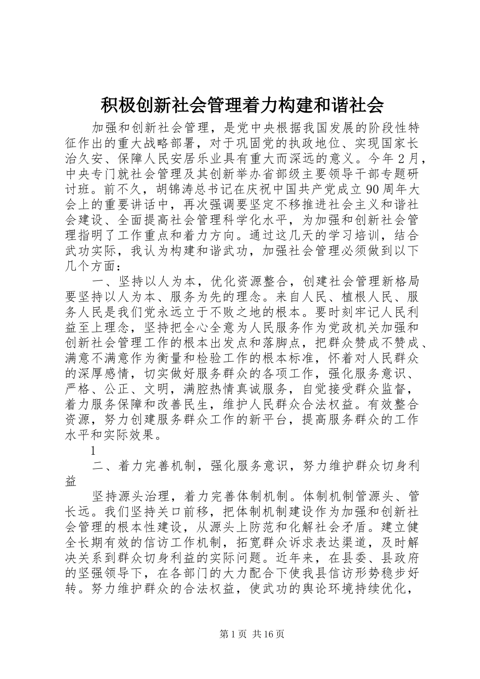 2024年积极创新社会管理着力构建和谐社会_第1页