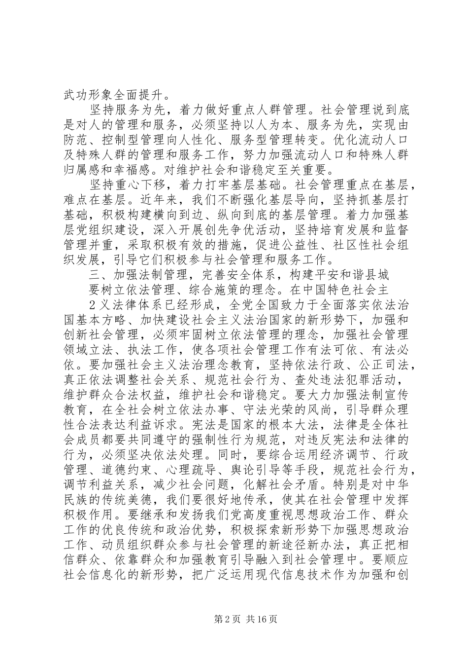 2024年积极创新社会管理着力构建和谐社会_第2页