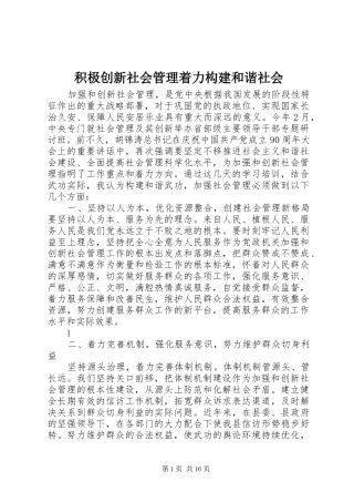 2024年积极创新社会管理着力构建和谐社会