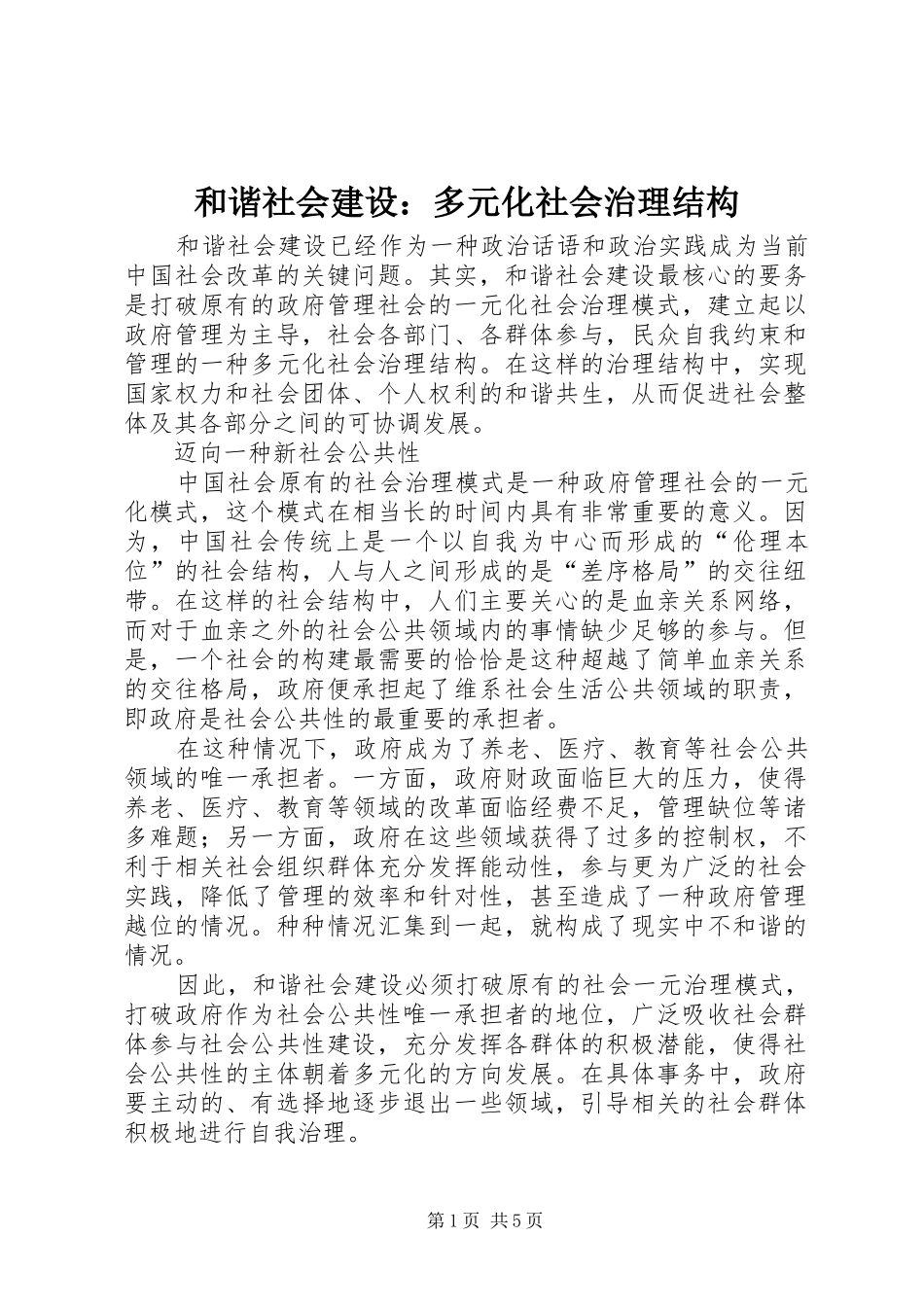 2024年和谐社会建设多元化社会治理结构_第1页
