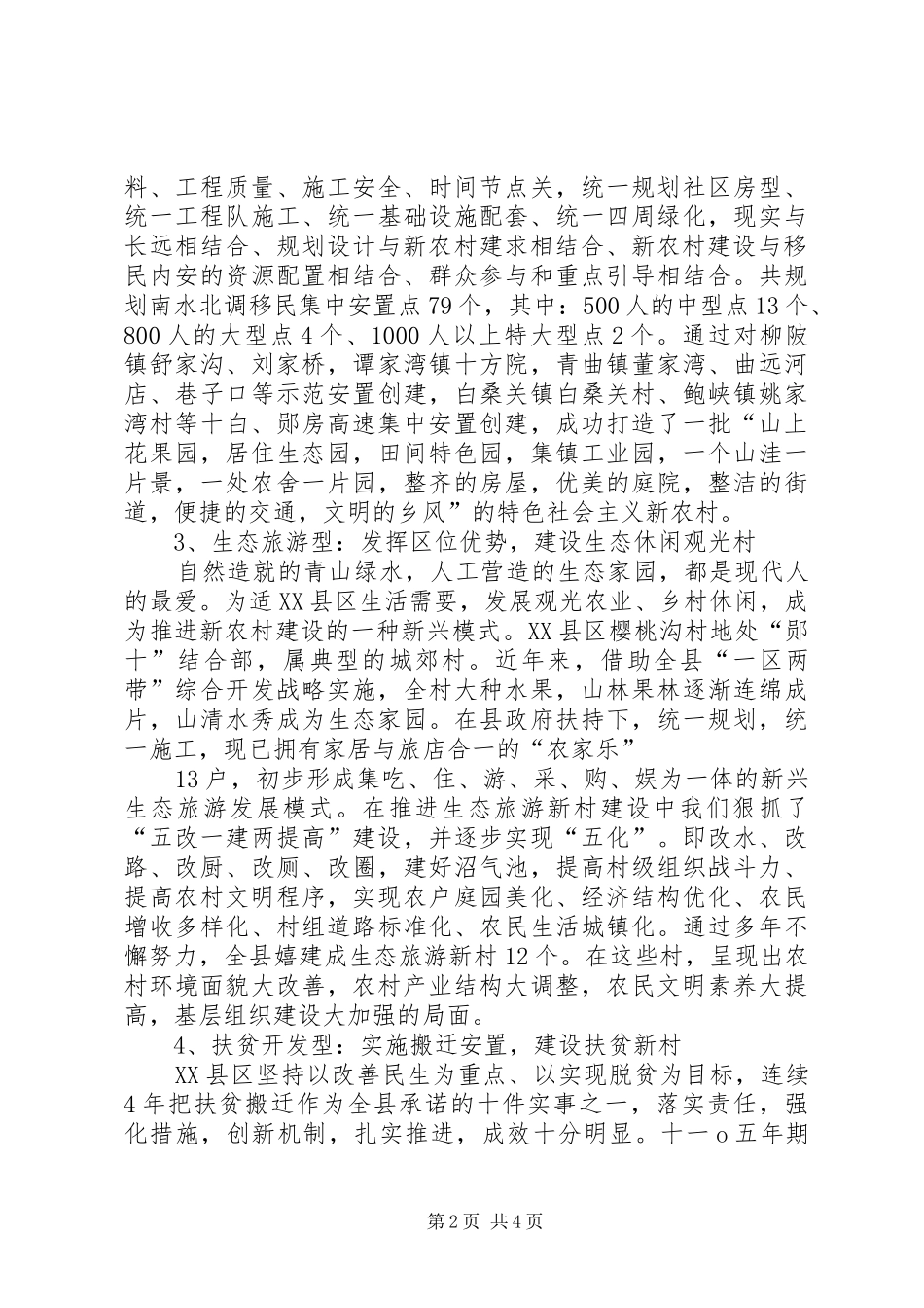 2024年积极创新新农村建设推进方式_第2页