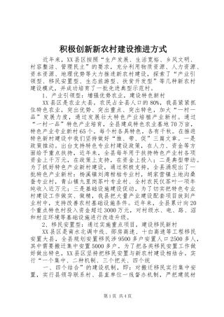 2024年积极创新新农村建设推进方式