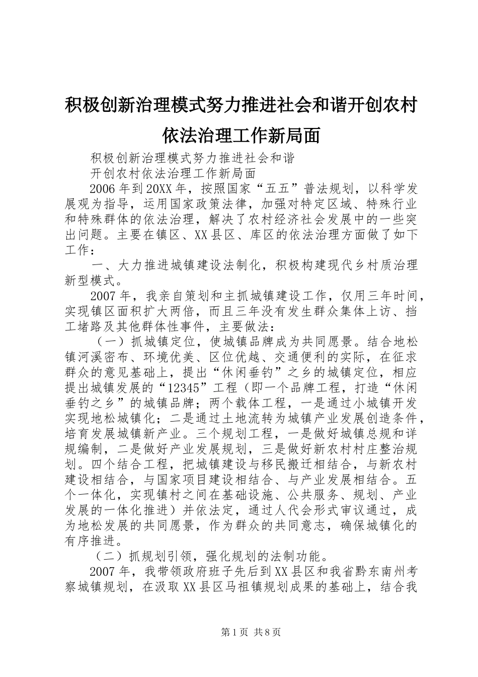 2024年积极创新治理模式努力推进社会和谐开创农村依法治理工作新局面_第1页
